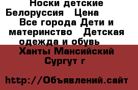 Носки детские Белоруссия › Цена ­ 250 - Все города Дети и материнство » Детская одежда и обувь   . Ханты-Мансийский,Сургут г.